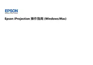 EPSON爱普生iProjection 操作指南(Windows_Mac)